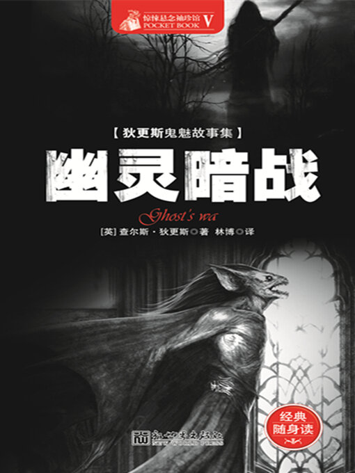 Title details for 幽灵暗战 by 查理斯·狄更斯 - Available